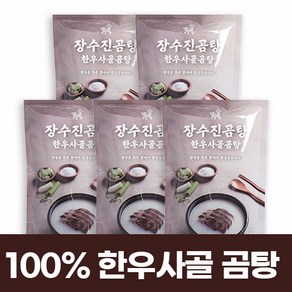 30년 전통 장수진곰탕 100% 한우 사골 한우사태 고기 곰탕, 5개, 540g