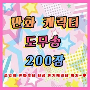 만화캐릭터 애니 도무송 스티커 200장(20세트가량) 인쇄소스티커 돔송 포장용품 랜덤박스 다꾸용품 스티커 여아선물 생일선물 입학선물