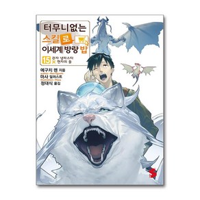 터무니없는 스킬로 이세계 방랑 밥 15 (마스크제공), ㈜소미미디어, 에구치 렌 , 마사 , 정대식