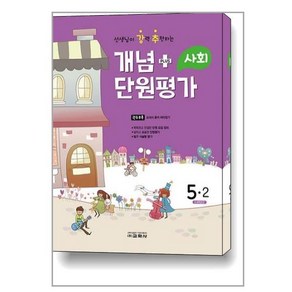 2022 선생님이 강력 추천하는 개념 플러스 단원평가 사회 5-2, 교학사, 초등5학년