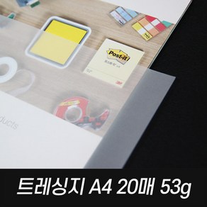 A4트레싱지 53g기름종이 20매입 투명종이 공시생