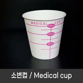 소변컵 120ml 1000개(box) 신체검사 건강검진용 유린컵 Medical cup, 1000개