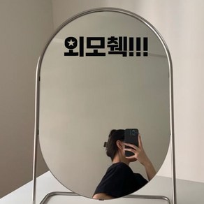 뮤즈 외모췍 외모첵 외모체크 밈 짤 문구 레터링 포토존 카페 매장 스티커 시트지, S, 검정