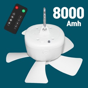 8000mAh 충전식 리모콘 무선타프팬 + 리모콘 + 카라비너 포함 5엽날개 와이드팬 천정형 usb충전식, 충전식 리모콘 무선타프팬 8000 mAh 캠핑선풍기