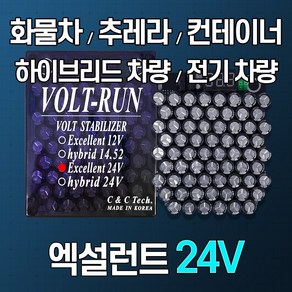 [볼트런 24V] 2.5톤이상차량 전압안정기 전기차량 하이브리드차량 년식에관계없이/신차/오래된차량 연료종류/차량종류/경유/휘발유/LPG등...사용 배터리복원, 볼트런 엑설런트 24V, 1개