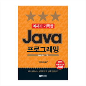 (정보문화사)예제가 가득한 Java 프로그래밍 Java 6 7 8, 정보문화사