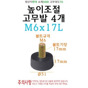 고무 조절발 31파이 M6 x 17L 의자 테이블 책상 높이 조절 볼트발 PVC 고무다리 원형 고무 받침, 1개