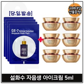 지이세븐_ 레티놀 솔루션 앰플 마스크 팩 4장 구매시 자음생 아이크림 5ml 6개 _총 30ml. 단지형, 1개, 25ml