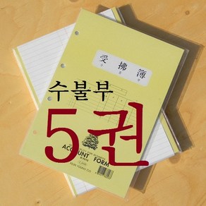 근영사 장부바인더 속지-수불부 5권팩 (회계 장부)