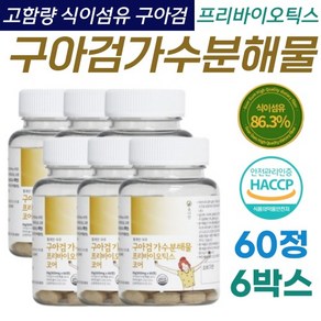 고함량 식이섬유 구아검 가수분해물 PREBIOTICS 프락토올리고당 22종 혼합 유산균 haccp 60정x6박스, 6개, 60정