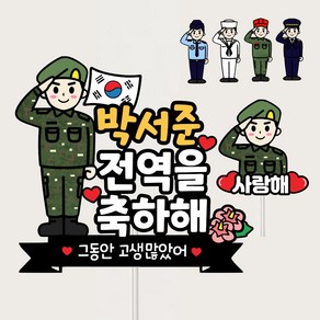 군인 전역 수료식 휴가 진급 기념일 축하이벤트 선물, 육군, 1세트