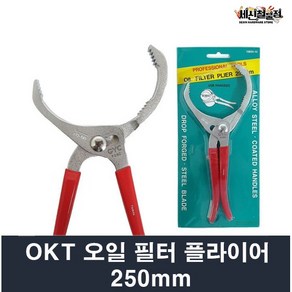 OKT 오일 필터 플라이어 250mm 휠타 렌치