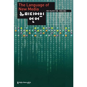 뉴미디어의 언어, 커뮤니케이션북스, 레프 마노비치 저