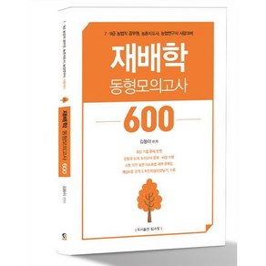 재배학 동형모의고사 600