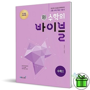 (사은품) 신 수학의 바이블 고등 수학 1 (2025년) 수1, 수학영역