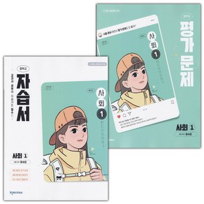 [선물] 2025년 천재교육 중학교 사회 1 자습서+평가문제집 세트 (허수미 전2권 중등), 사회영역