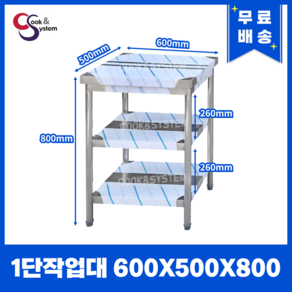 [쿡앤시스템] 업소용작업대 2단 600 (폭500) 스텐작업대, 뒷빽없음