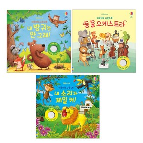 키득키득 사운드북 : 내 소리 + 내 방귀 + 동물오케스트라 전3권 세트