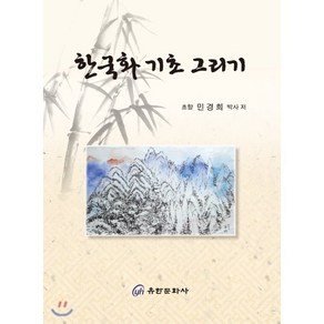 한국화 기초 그리기