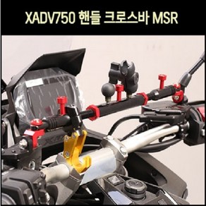 X-ADV750 핸들크로스바 P8059, 레드, 1개