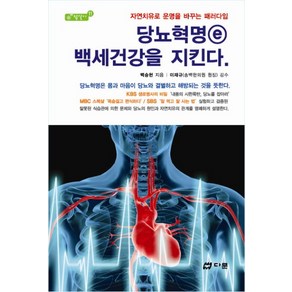 당뇨혁명 e 백세건강을 지킨다:자연치유로 운명을 바꾸는 패러다임, 다문, 백승헌 저/이재규 감수