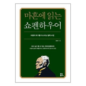 유노북스 마흔에 읽는 쇼펜하우어 (마스크제공)