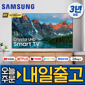 삼성전자 85인치 크리스탈 UHD 4K 스마트 LED TV 유튜브 넷플릭스 디즈니 미러링 85CU7000