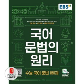 EBS 국어 문법의 원리 수능 국어 문법 180제 (2024년용) / 한국교육방송공사, 국어영역, 고등학생