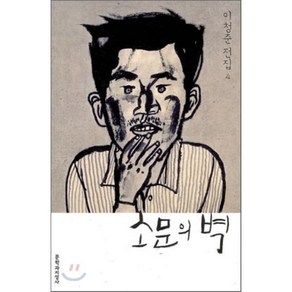 소문의 벽, 문학과지성사, 이청준 저