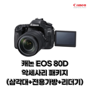 캐논 EOS 80D 악세사리 패키지 (삼각대+전용가방+리더기), 40mm F2.8, (미포함)