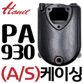 펌프샵 한일펌프부속 PA-930 PA-930SS PA-930-T PA-930SS-T HIE1-930SS 케이싱 캐이싱 캐씽 캐싱 동파A/S수리부속, 1개