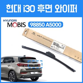 후면 와이퍼 현대 모비스 순정 i30 뒷유리와이퍼 후방브러쉬 리어와이퍼 98850A5000