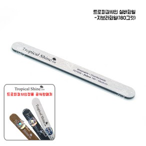 [트로피칼샤인] 지브라화일 / 180그릿 / 실버화일, 1개
