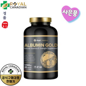 로얄캐네디언 캐나다 알부민 골드 ALBUMIN 1700mg 사은품