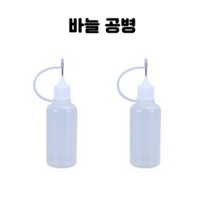 뾰족 바늘 주사기 공병 15ml 2개 / 2액형 크리스탈 레진 용액