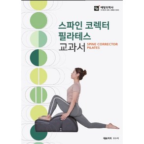 스파인 코렉터 필라테스 교과서, 예방의학사