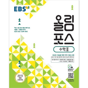 EBS 올림포스 고등 수학 2, 단품, 수학영역