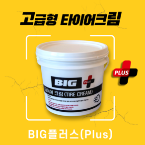 빅툴/BIG 타이어크림(고급형) 1kg