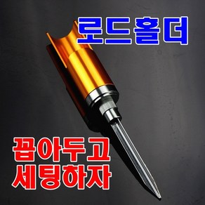 로드거치대 뜰채거치대 낚시대받침틀 낚시대거치대 로드홀더, 낚시대받침틀 골드, 1개