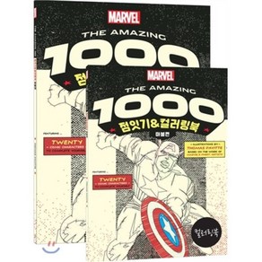 The Amazing 1000 점잇기 & 컬러링북: 마블편, 영진닷컴