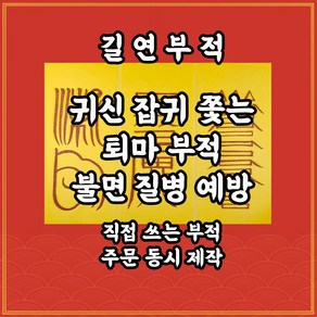 퇴마삼합부 귀신 잡귀불침 질병 우환소멸 경면주사 사주팔자 명리 삼재 궁합