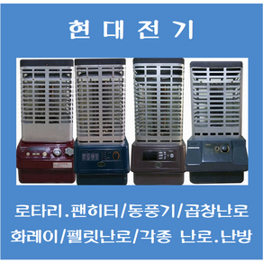 중고업소용난로 로타리난로 석유난로 석유팬히터 중고난로, 8~16평