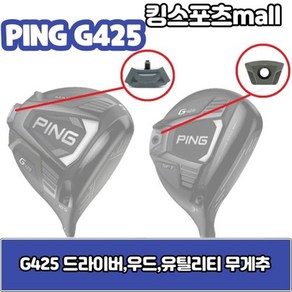 핑 g425 우드 amp 유틸리티 무게추 12g 14g 16g 18g G425 스윙웨이트, 선택완료