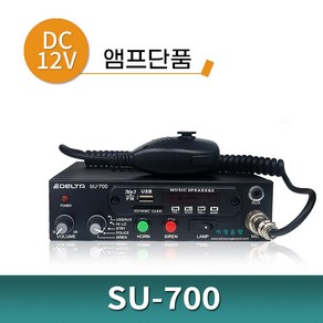 싸이렌앰프 SU-700 SU700 12V 앰프 단품