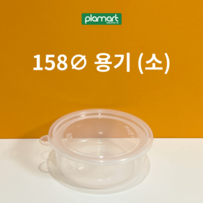 사출 Ø158파이(소)용기 (300개), Ø158파이(소)용기 뚜껑만, 300개