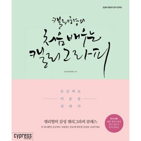 캘리향의 처음 배우는 캘리그라피:손글씨로 마음을 전하다