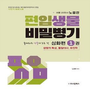 NSB9791193806159 새책-스테이책터 [편입생물 비밀병기 심화편 1권] -의치한약수 편입 시험대비 출제되는 생물의 모든것 -편입생물 비밀병기-오, 편입생물 비밀병기 심화편 1권