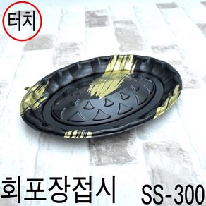 일회용회접시 초밥용기 회포장용기 SS-300호 200세트(뚜껑별도)