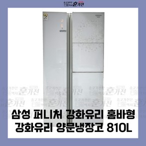 중고 냉장고 삼성 퍼니처 강화유리 홈바형 강화유리 양문냉장고 810L 당일배송 설치까지