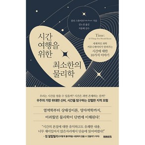 시간여행을 위한 최소한의 물리학 + 쁘띠수첩 증정, 미래의창, 콜린 스튜어트